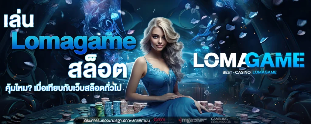 เล่น Lomagame สล็อต คุ้มไหม เมื่อเทียบกับเว็บสล็อตทั่วไป
