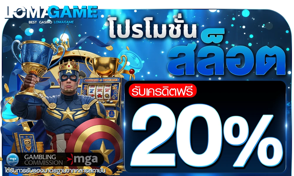 โปรโมชั่นสล็อตเครดิตฟรี_20%_compressed